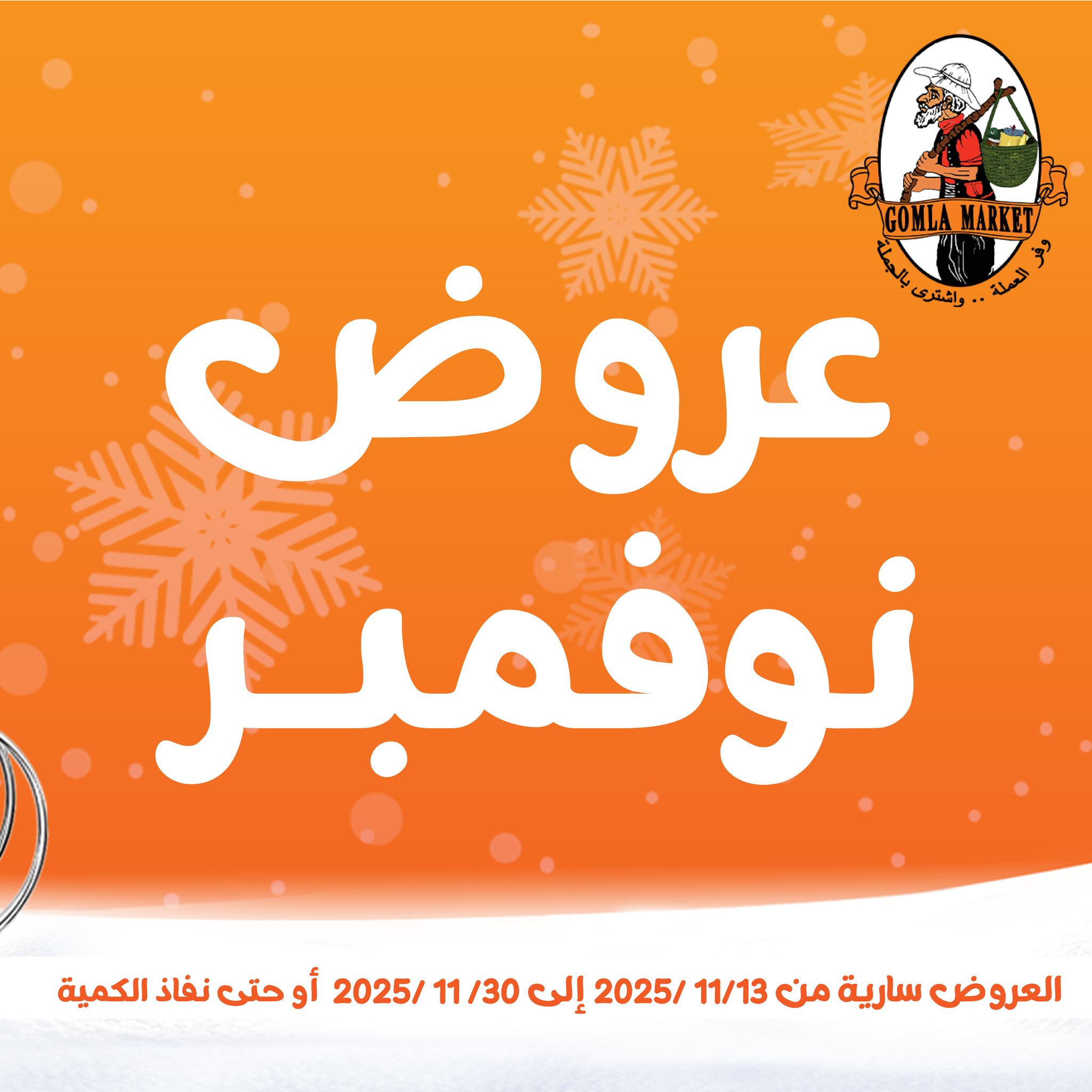 Gomla-market offers from 13nov to 3nov 2025 عروض جملة ماركت من 13 نوفمبر حتى 3 نوفمبر 2025 صفحة رقم 1